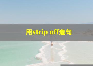 用strip off造句